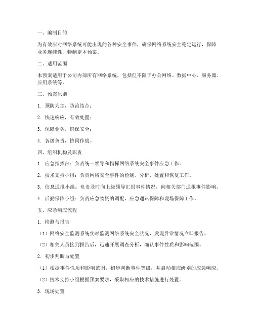 网络系统安全应急预案