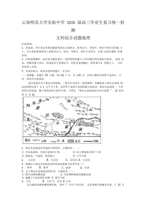 云南师范大学实验中学2020届高三毕业生统一检测试试题----文综地理试题Word版含答案