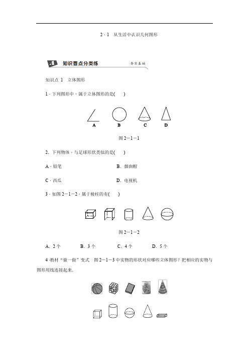 新冀教版数学七年级上册同步练习：2.1 从生活中认识几何图形