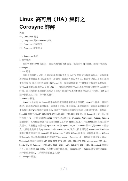 Linux高可用HA集群之Corosync详解