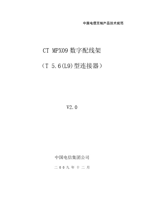 中国电信集团CT_MPX09数字配线架产品标准V2.0.doc