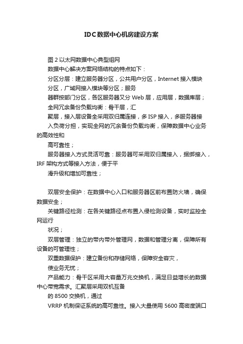 IDC数据中心机房建设方案