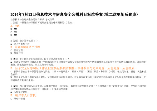 信息技术与信息安全公需科目考试(更新后)标准答案