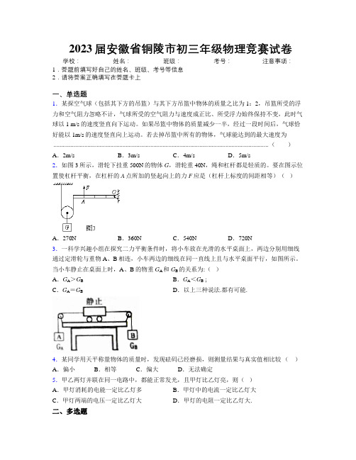 最新2023届安徽省铜陵市初三年级物理竞赛试卷及解析