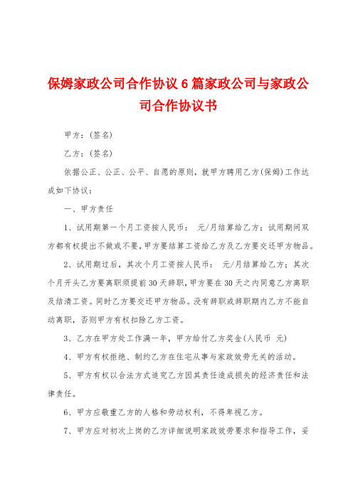 保姆家政公司合作协议6篇家政公司与家政公司合作协议书