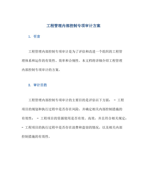 工程管理内部控制专项审计方案