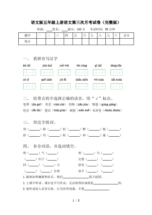 语文版五年级上册语文第三次月考试卷(完整版)