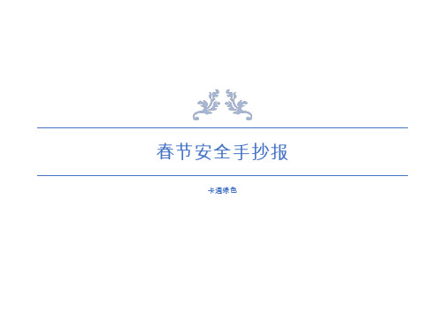 卡通绿色春节安全小报Word模板