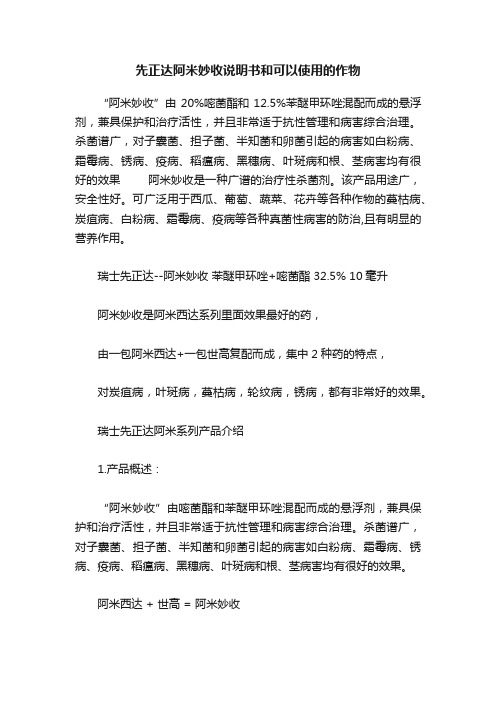 先正达阿米妙收说明书和可以使用的作物