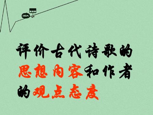 广东地区高考语文专题-评价古代诗歌的思想内容和作者的观点态度优秀课件