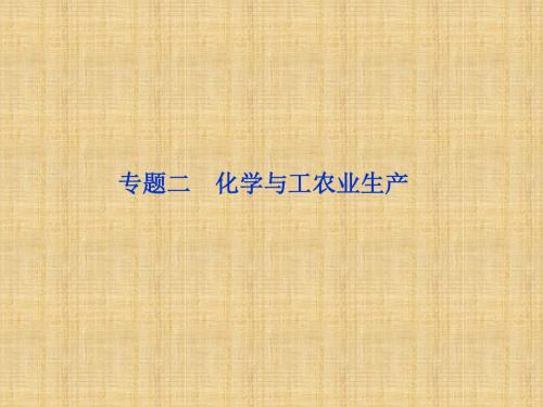 【苏教版】2012高三化学《优化方案》总复习课件ⅠB部分化学与技术专题二