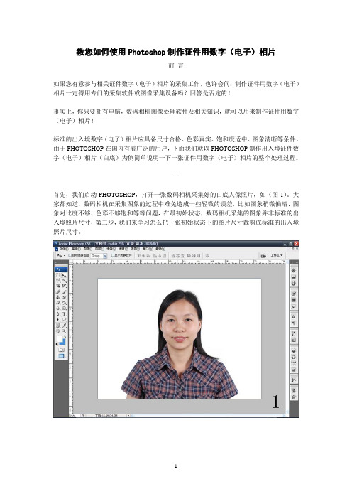 教您如何使用Photoshop制作证件用数字(电子)相片