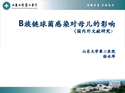 GBS与妊娠结局及预防解析PPT课件