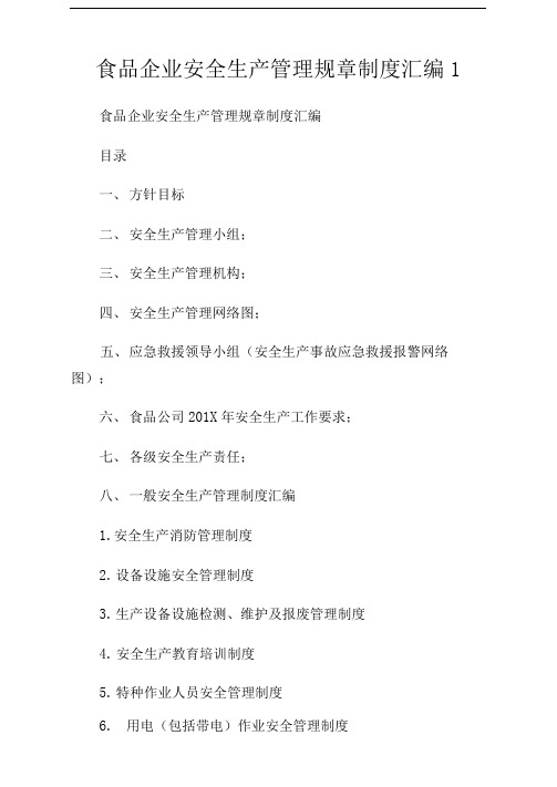 食品企业安全生产管理规章制度汇编