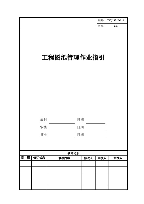 XMGJ-WI-XM014工程图纸管理作业指引(表格新)