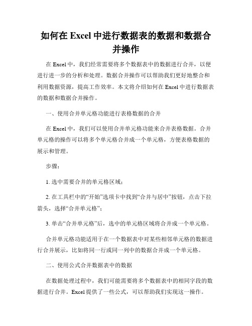 如何在Excel中进行数据表的数据和数据合并操作