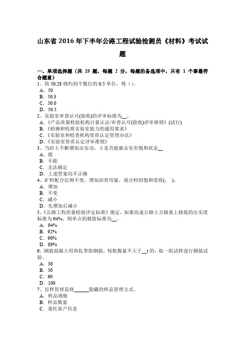 山东省2016年下半年公路工程试验检测员《材料》考试试题