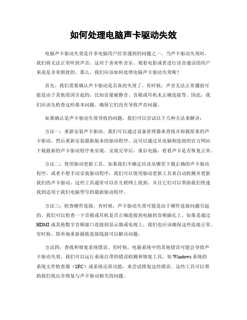 如何处理电脑声卡驱动失效