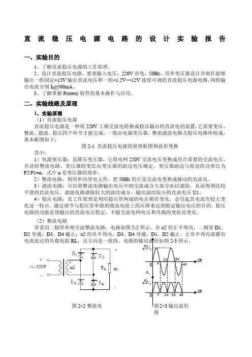 直流稳压电源电路的设计实验报告