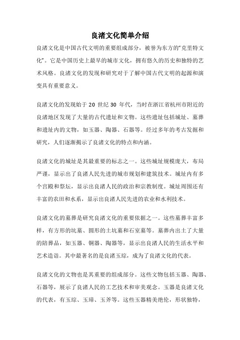 良渚文化简单介绍