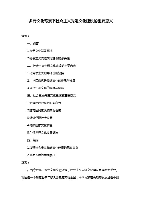 多元文化背景下社会主义先进文化建设的重要意义