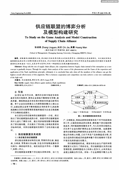 供应链联盟的博弈分析及模型构建研究