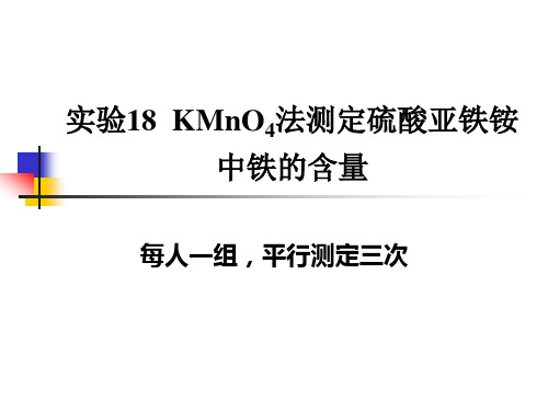 KMnO4测定硫酸亚铁铵中铁的含量