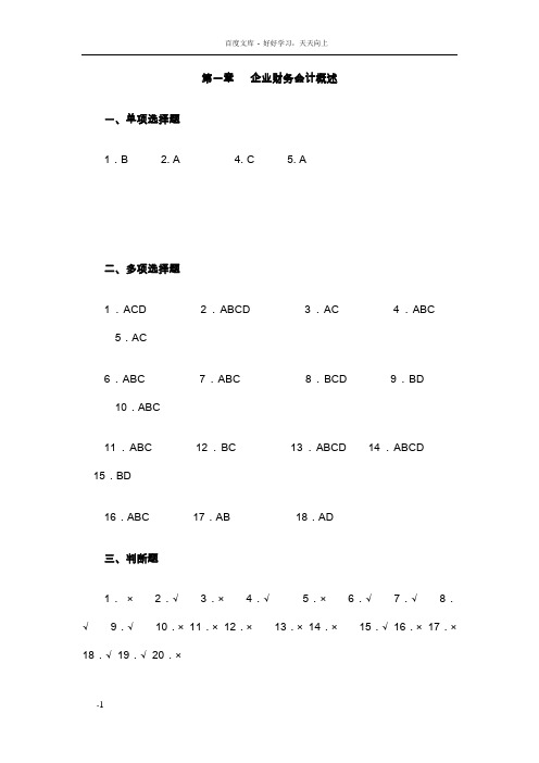 企业财务会计习题与实训参考答案