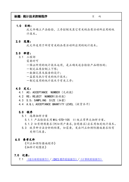 统计技术控制程序