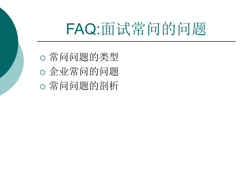 FAQ常问问题分析