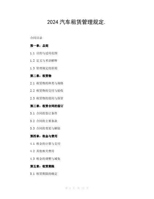 2024汽车租赁管理规定