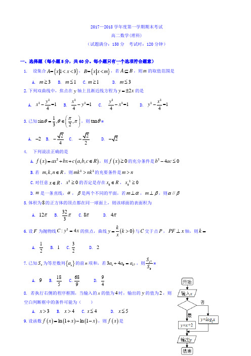贵州省遵义航天高级中学2017-2018学年高二上学期期末考试数学(理)试题 Word版含答案