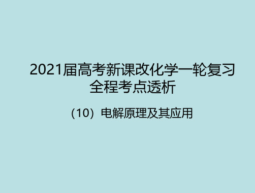 高考化学专题复习高考化学专题复习10电解原理及其应用(共100张PPT)