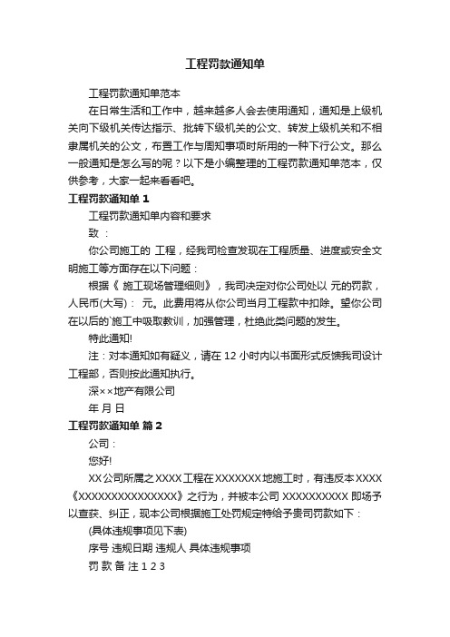 工程罚款通知单