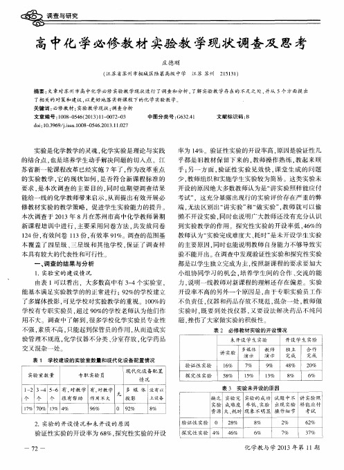 高中化学必修教材实验教学现状调查及思考