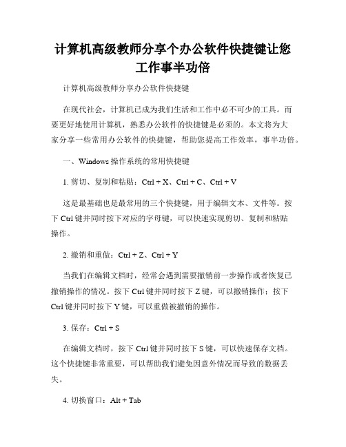 计算机高级教师分享个办公软件快捷键让您工作事半功倍