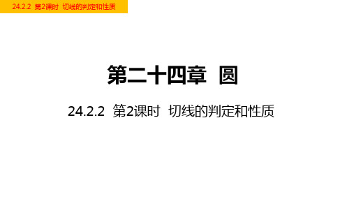 人教版九年级上册：24.第2课时切线的判定和性质课件