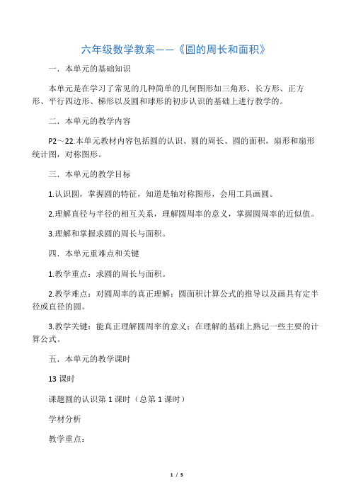 六年级数学教案《圆的周长和面积》