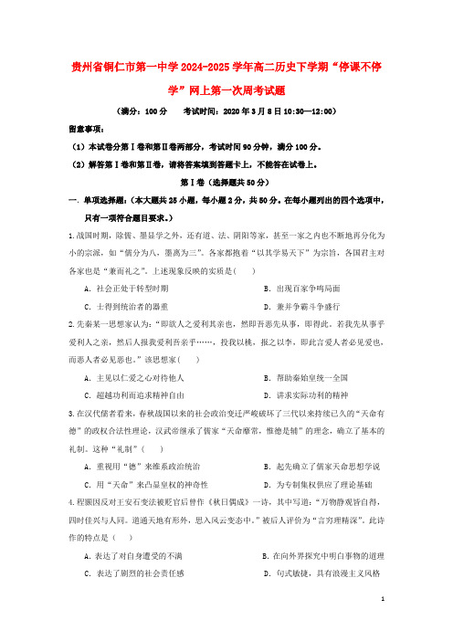 贵州省铜仁市第一中学2024_2025学年高二历史下学期“停课不停学”网上第一次周考试题