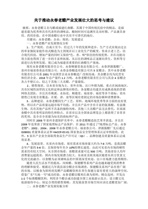 关于推动永春老醋产业发展壮大的思考与建议