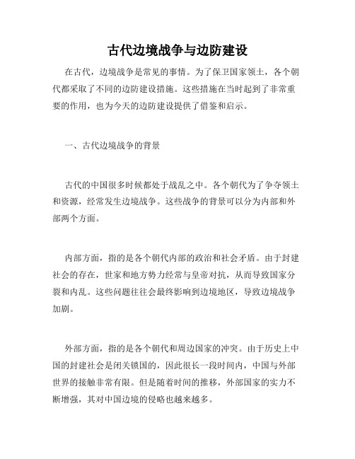 古代边境战争与边防建设