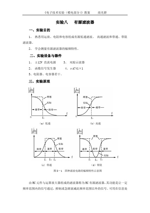 实验八   有源滤波器