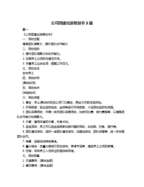 公司团建出游策划书3篇