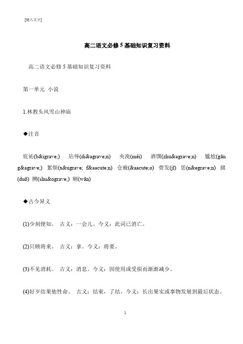 【推荐下载】高二语文必修5基础知识复习资料