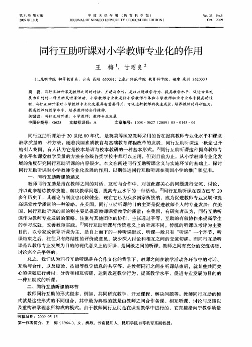 同行互助听课对小学教师专业化的作用