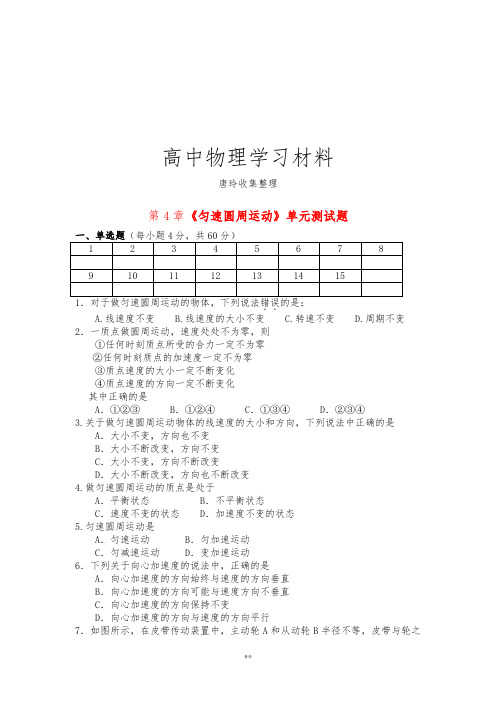 鲁科版高中物理必修二高一单元测试第四章匀速圆周运动14.docx