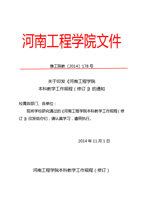 河南工程学院本科教学工作规程(修订)