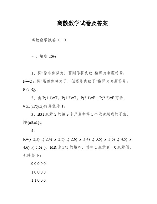 离散数学试卷及答案