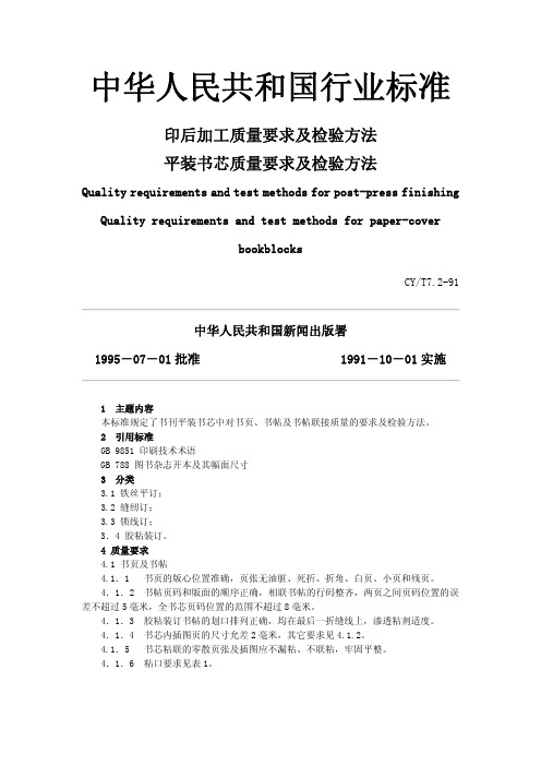 CYT7.2-91印后加工质量要求及检验方法平装书芯质量要求及检验方法