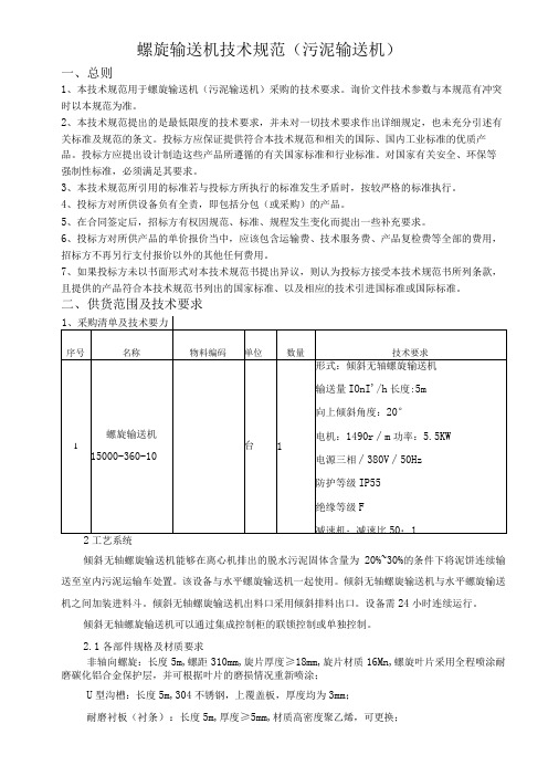 螺旋输送机技术规范污泥输送机